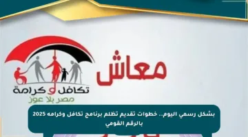 بشكل رسمي اليوم.. خطوات تقديم تظلم برنامج تكافل وكرامة 2025 بالرقم القومي